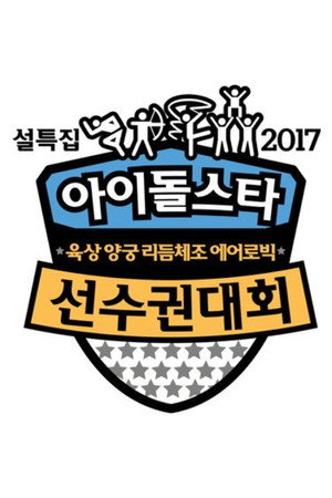 아이돌스타 선수권대회 14. évad (2017-01-30) poszter