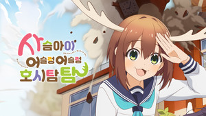 しかのこのこのここしたんたん kép