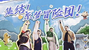 原梦冒险团 1. évad Ep.1 1. epizód