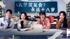 大学笑友会 1. évad Ep.1 1. epizód