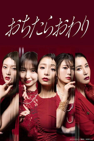 おちたらおわり Speciális epizódok (2026-09-03) poszter