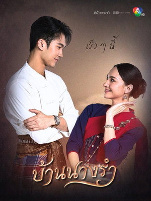 บ้านนางรำ poszter