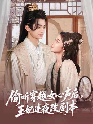 偷听穿越女心声后，王妃连夜改剧本