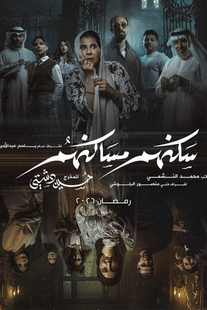 سكنهم مساكنهم poszter