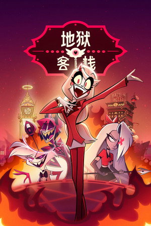 Hazbin Hotel poszter