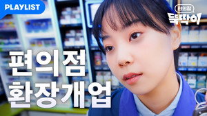 편의점 뚝딱이 kép