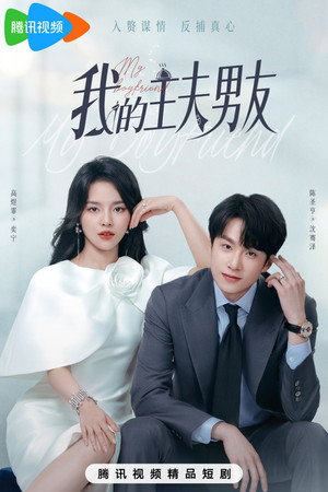 我的主夫男友 poszter