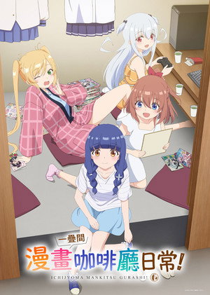 一畳間まんきつ暮らし！ poszter