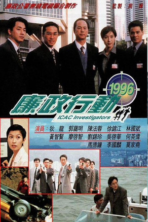 廉政行動 3. évad (1996-09-23) poszter