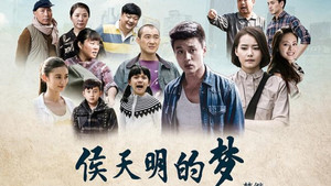 侯天明的梦 kép