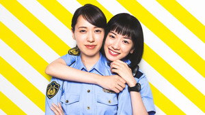 ハコヅメ〜たたかう！交番女子〜 kép