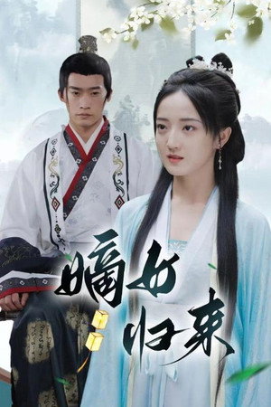 嫡女归来