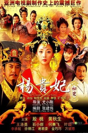 楊貴妃秘史 poszter