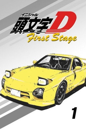 頭文字D poszter