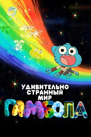 Gumball varázslatosan furcsa világa poszter