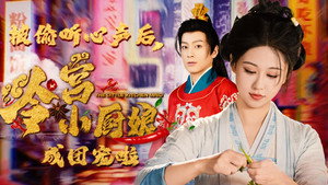 被偷听心声后，冷宫小厨娘成团宠啦 kép