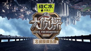 名侦探俱乐部 kép