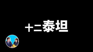 老高与小茉 Speciális epizódok Ep.71 71. epizód