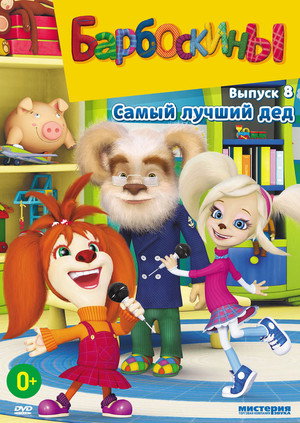Барбоскины 8. évad (2013-11-06) poszter