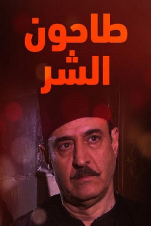 طاحون الشر 2. évad (2013-07-10) poszter