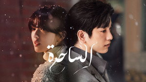 마녀 kép