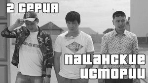 Пацанские истории 1. évad Ep.2 2. epizód