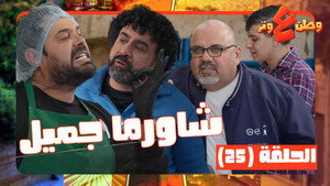 وطن ع وتر 1. évad Ep.25 25. epizód