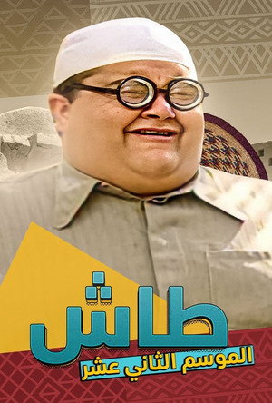 طاش ما طاش poszter