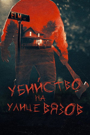 The Real Murders on Elm Street poszter