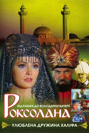 Роксолана