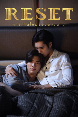 การเกิดใหม่ของดวงดาว poszter