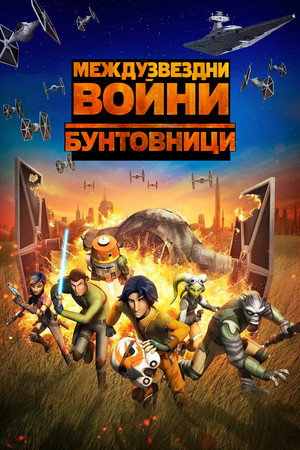 Star Wars: Lázadók poszter