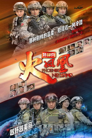 我是特种兵之火凤凰 poszter