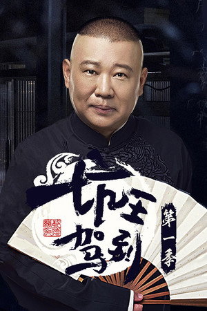 坑王驾到 1. évad (2016-09-25) poszter