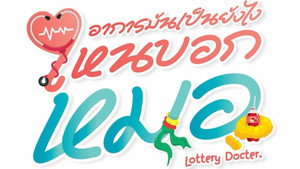อาการมันเป็นยังไง..ไหนบอกหมอ kép