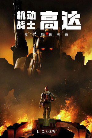 Gundam: Rekviem a bosszúért poszter