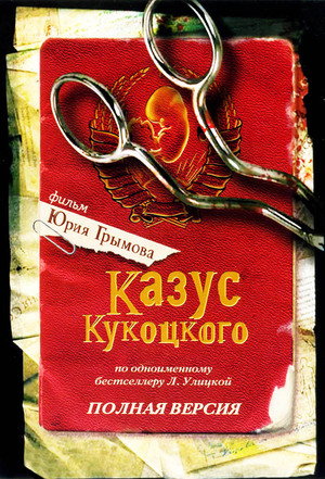 Казус Кукоцкого poszter
