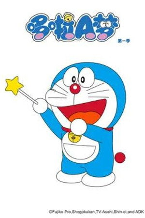 哆啦A梦 poszter