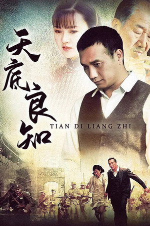 天底良知 1. évad (2013-03-15) poszter