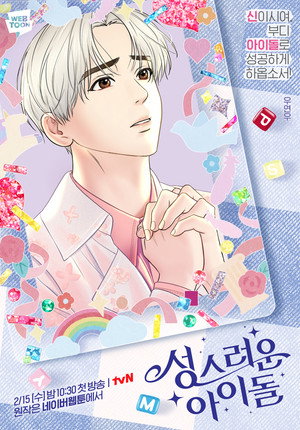 성스러운 아이돌 poszter