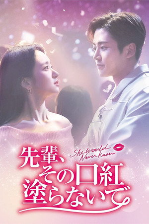 선배, 그 립스틱 바르지 마요 poszter