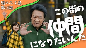 風のふく島 1. évad Ep.10 10. epizód