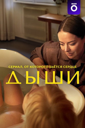 Дыши poszter