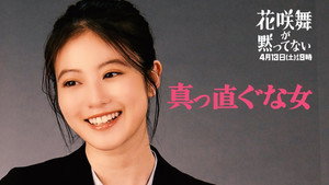 花咲舞が黙ってない kép