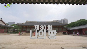 유 퀴즈 온 더 블럭 1. évad Ep.30 30. epizód