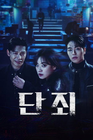 단죄 1. évad (2025-09-24) poszter