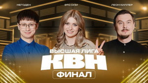 Высшая лига КВН 39. évad Ep.16 16. epizód