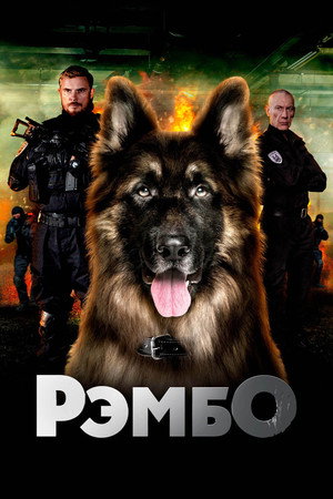 РэмбО. Собачий спецназ. poszter