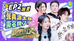 奔跑吧·特别篇 Speciális epizódok Ep.43 43. epizód