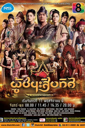 ละครผู้ชนะสิบทิศ 1. évad (2013-11-11) poszter